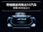  捷途JETOUR将推出5G汽车 搭载4种类型动力