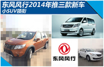  东风风行小SUV领衔 2014年将推三款新车