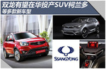  双龙将在华国产SUV柯兰多 等多款车型