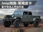  Jeep将推-军用皮卡 基于牧马人平台打造