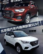  北京现代年内推两款新SUV 搭载1.4T发动机