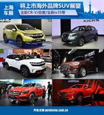  劲客等 上海车展将上市海外品牌SUV展望