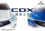  广汽Acura将率最强家族阵容出征北京车展