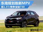  东南规划推全新MPV 搭1.5T/竞争宝骏730