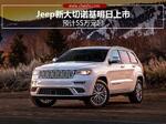  Jeep新大切诺基明日上市 预计55万元起