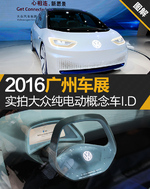  2016广州车展 实拍大众纯电动概念车I.D