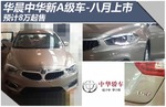  华晨中华新A级车-八月上市 预计8万起售