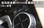  宝马发全新iDrive车载娱乐系统 3D+手写