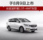  长安凌轩推1.5T+6MT车型 于8月9日上市
