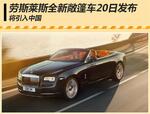  劳斯莱斯全新敞篷车20日发布 将引入中国