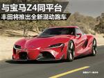  丰田将推出全新混动跑车 与宝马Z4同平台
