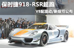  保时捷918-RSR超跑 V8配混动/新细节公布
