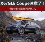  X6/GLE Coupe注意了！保时捷将推新跨界SUV