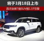  昌河全新7座SUV搭1.5T引擎 将于3月18日上市