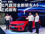  北汽昌河新轿车A6正式发布 第四季度上市