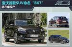  宝沃首款SUV命名“BX7” 将在华投产