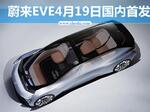 蔚来EVE/电动无人驾驶 4月19日国内首发