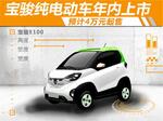  宝骏微型电动车年内上市 预计4万元起售