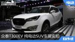  2018北京车展：众泰T300EV纯电动SUV实拍