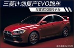  三菱计划复产EVO跑车 与雷诺风朗同平台