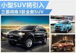  三菱将推3款全新SUV 小型SUV将引入