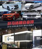  2018北京车展BMW宝马展台车型盘点