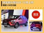  绅宝新小型SUV-12月上市 预售5.58万元起