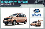  昌河紧凑MPV-推升级版 将于8月26日上市