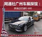  2017广州车展探馆：奔驰迈巴赫S 680