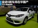  雷诺SUV/新能源等6新车将在华国产