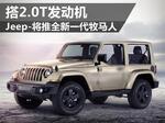  Jeep-将推全新一代牧马人 搭2.0T发动机