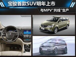  宝骏首款SUV明年上市 与MPV\"共线\"生产