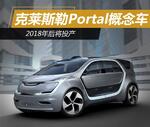  克莱斯勒Portal概念车 2018年后将投产