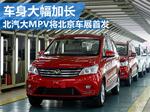  北汽大MPV将北京车展首发 车身大幅加长