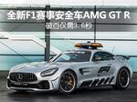  专为F1赛季而来 奔驰推AMG GT R安全车