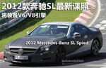  2012款奔驰SL最新谍照 将装备V6/V8引擎