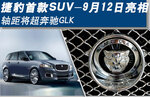  捷豹首款SUV9月12日发布 轴距超奔驰GLK