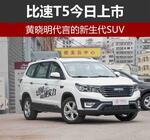  黄晓明代言的新生代SUV 比速T5今日上市