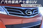  广汽传祺将产七座SUV 与丰田汉兰达同级