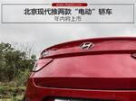  北京现代推两款“电动”轿车 年内将上市