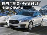  捷豹全新XF-接受预定 搭载四轮驱动系统
