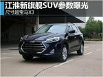  江淮新“旗舰”SUV参数 尺寸超宝马X3