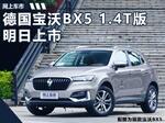  宝沃BX5 1.4T版SUV明日上市 预售13万元起