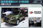  陆风紧凑级SUV-X5将改款 有望11月上市