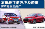  本田新飞度SUV及轿车 明年将双双国产