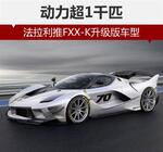  法拉利推FXX-K升级版车型 动力超1千匹