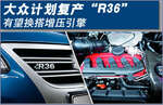  大众计划复产“R36” 有望换搭增压引擎