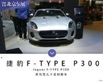  2018北京车展探馆:捷豹F-TYPE P300实车