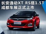  长安逸动XT RS搭1.5T引擎 8月25日上市