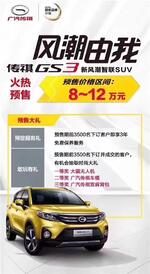  广汽传祺GS3开启预售 售价8-12万元